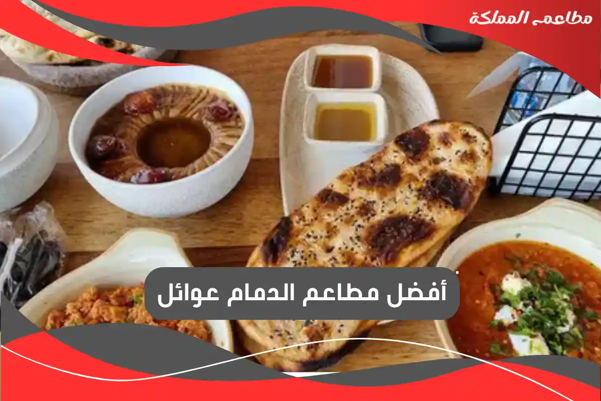 مطاعم الدمام عوائل