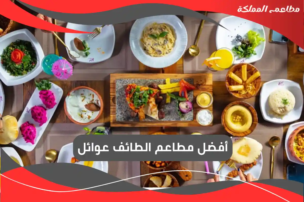 مطاعم الطائف عوائل