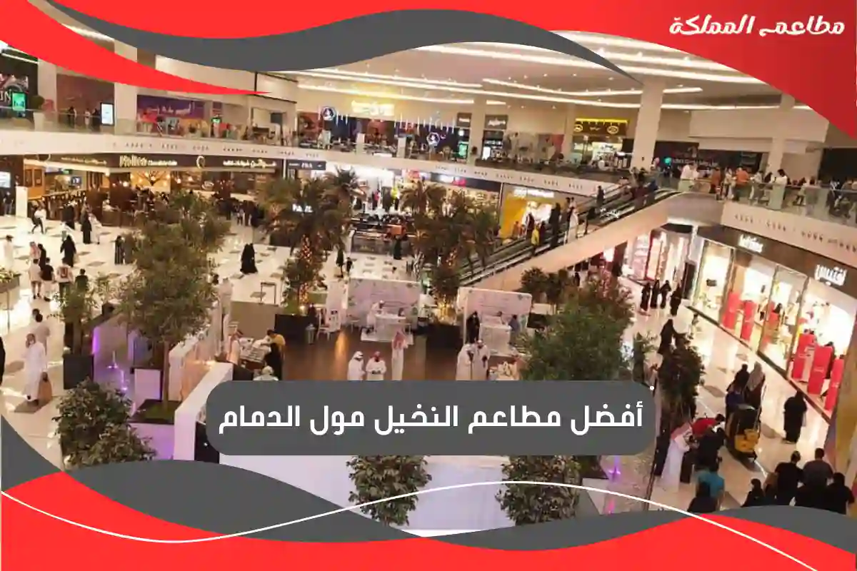 مطاعم النخيل مول الدمام