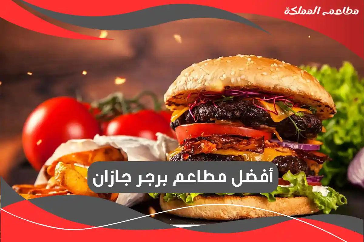مطاعم برجر جازان