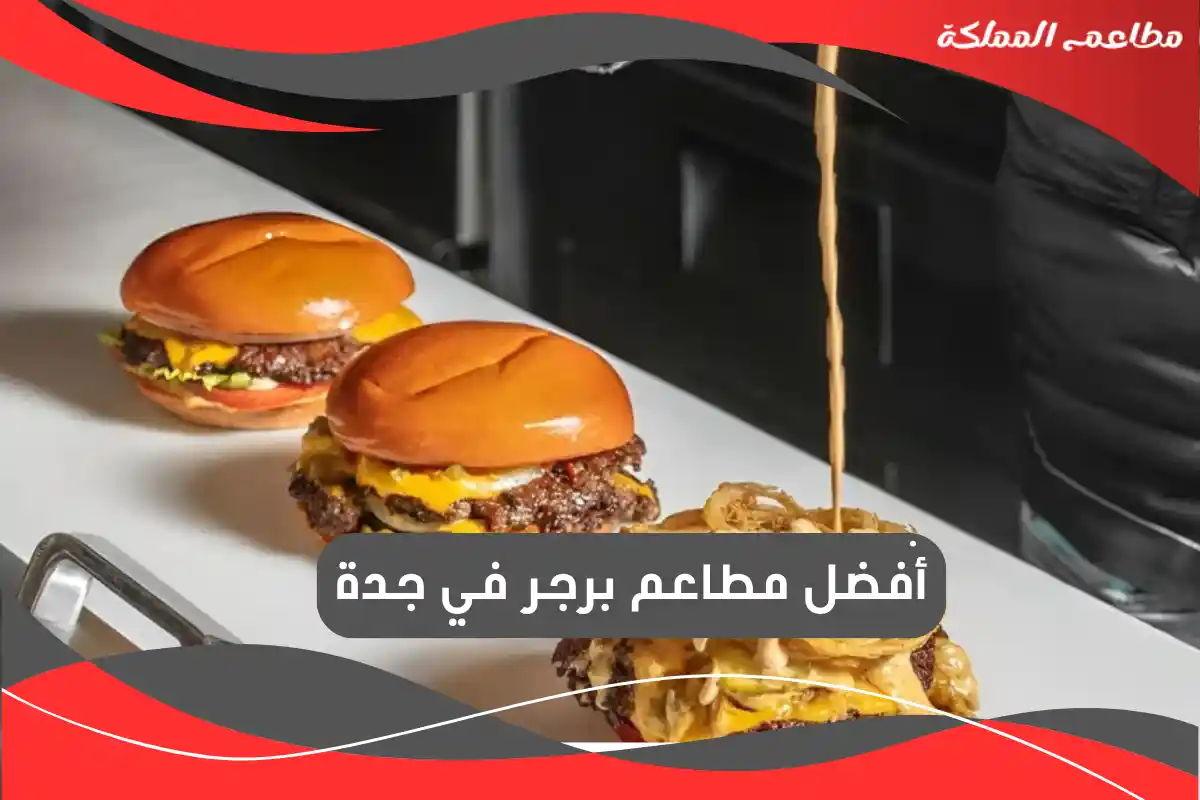 مطاعم برجر في جدة