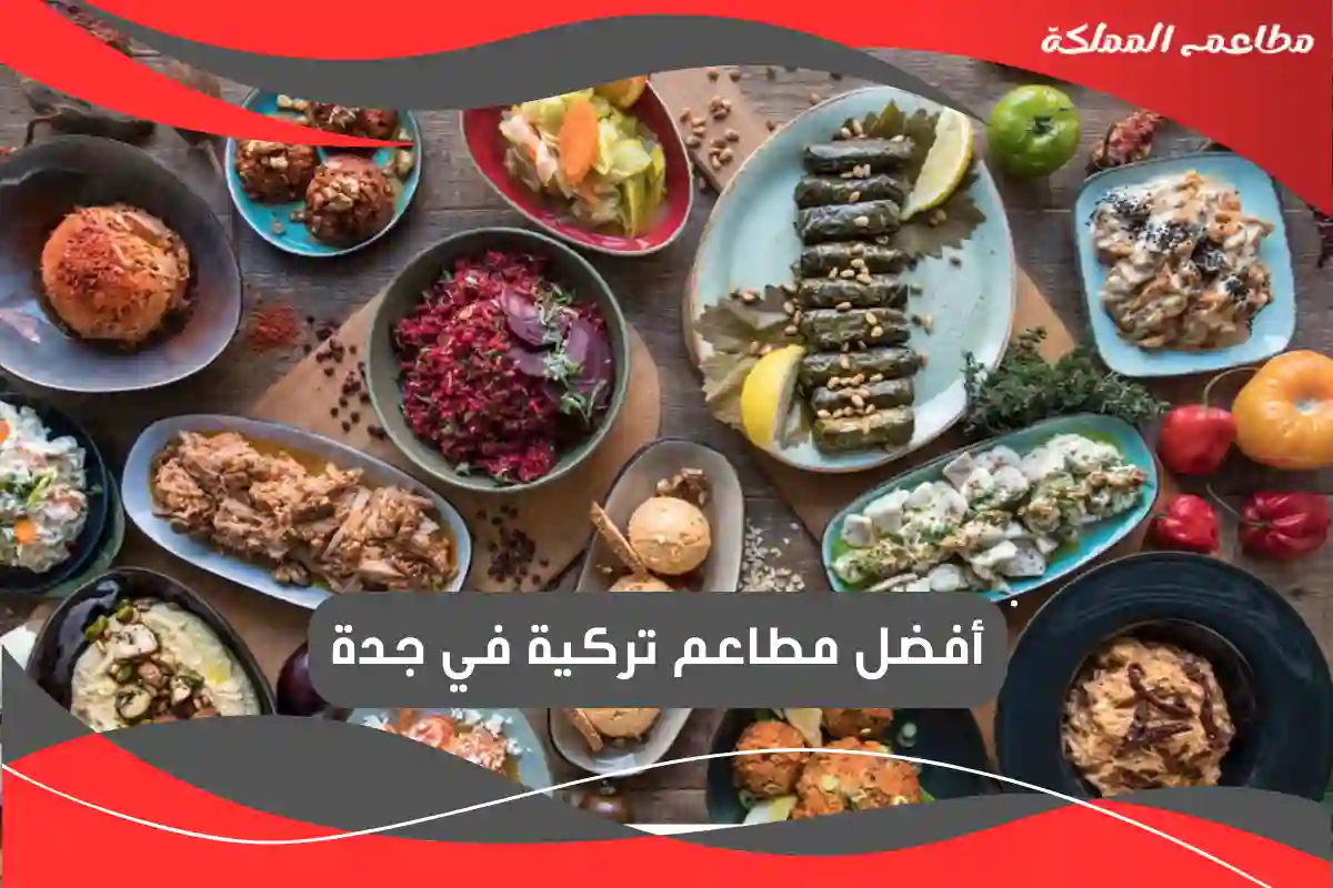 مطاعم تركية في جدة