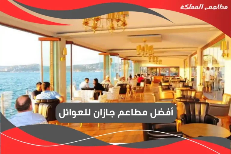 مطاعم جازان للعوائل