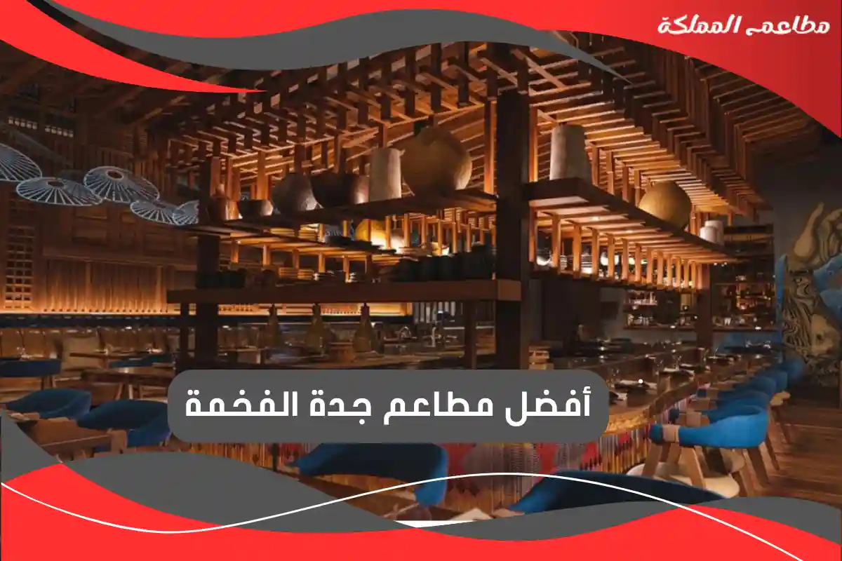 مطاعم جدة الفخمة