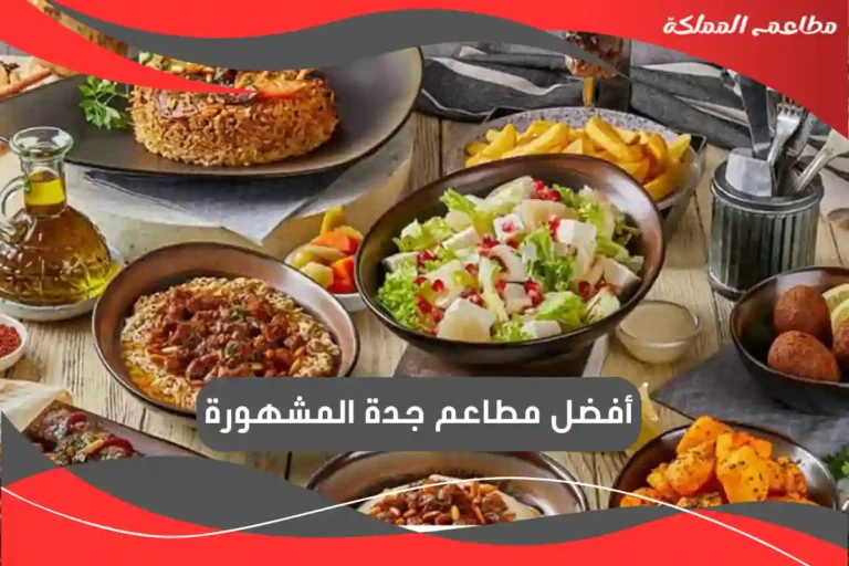 مطاعم جدة المشهورة