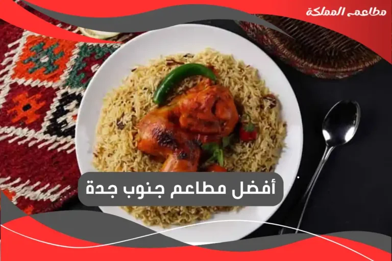 مطاعم جنوب جدة