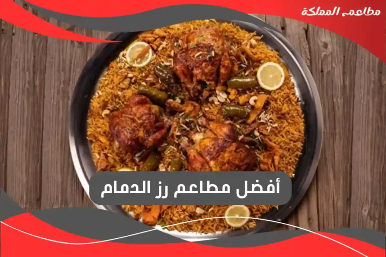مطاعم رز الدمام
