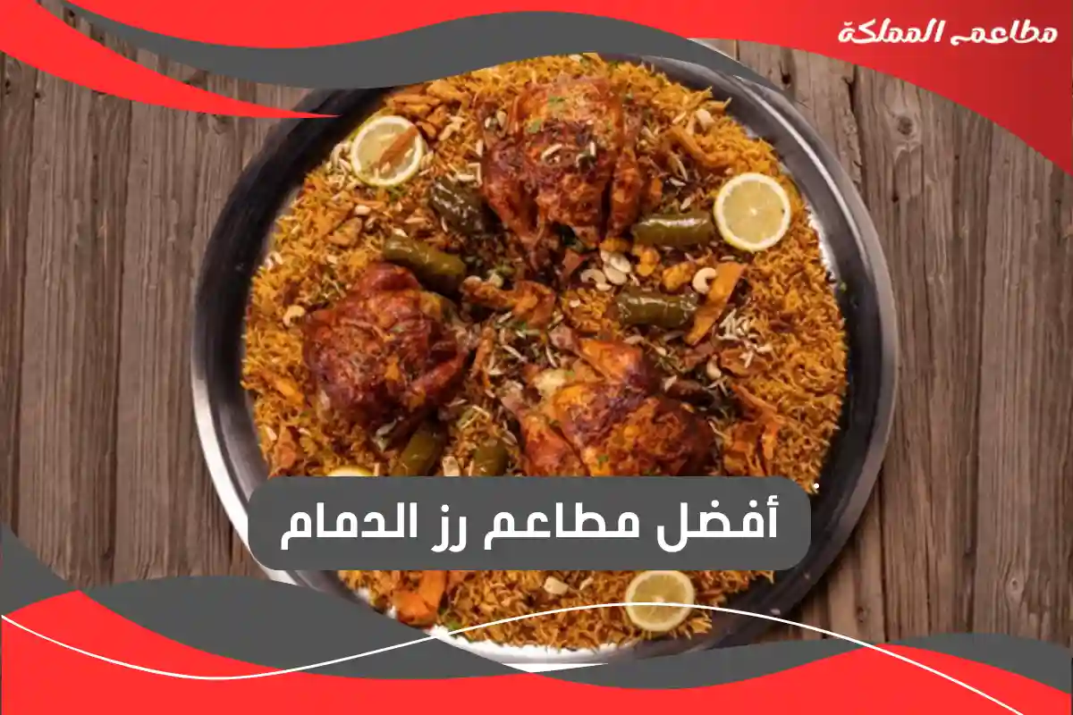 مطاعم رز الدمام