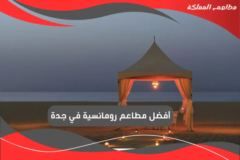 مطاعم رومانسية في جدة