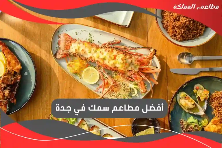 مطاعم سمك في جدة