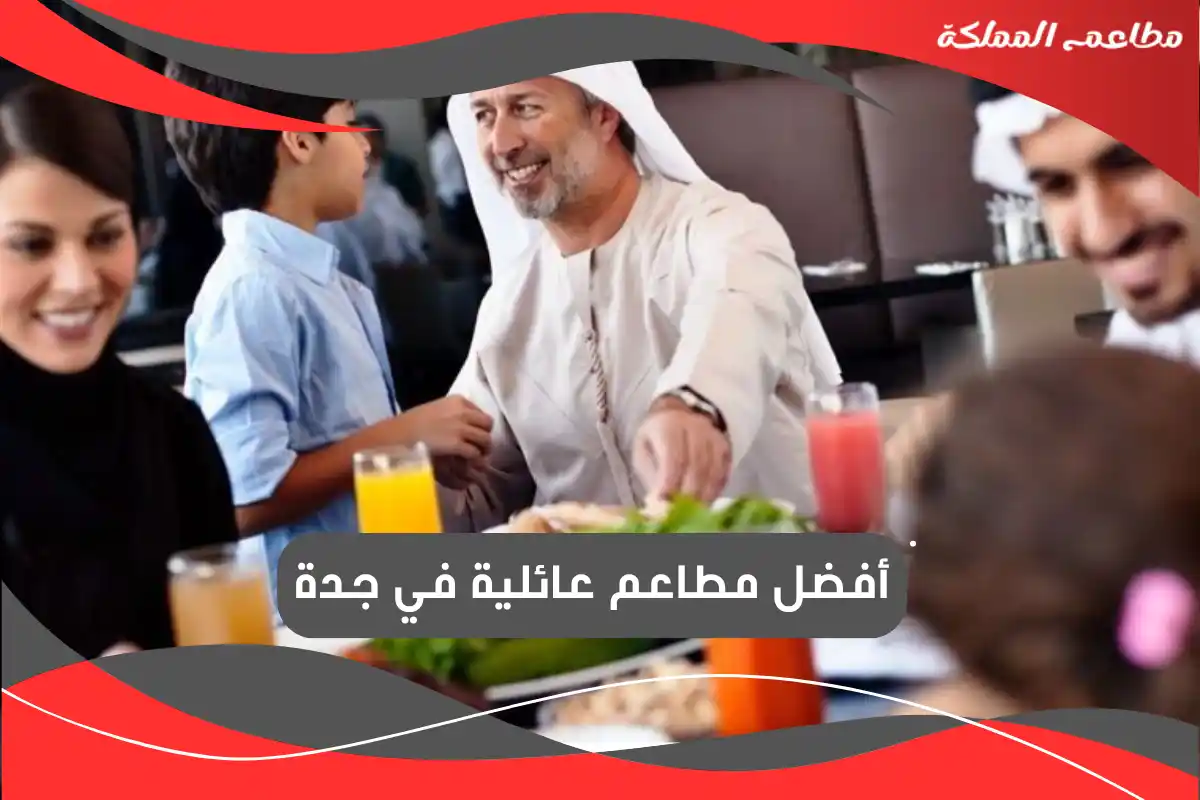 مطاعم عائلية في جدة