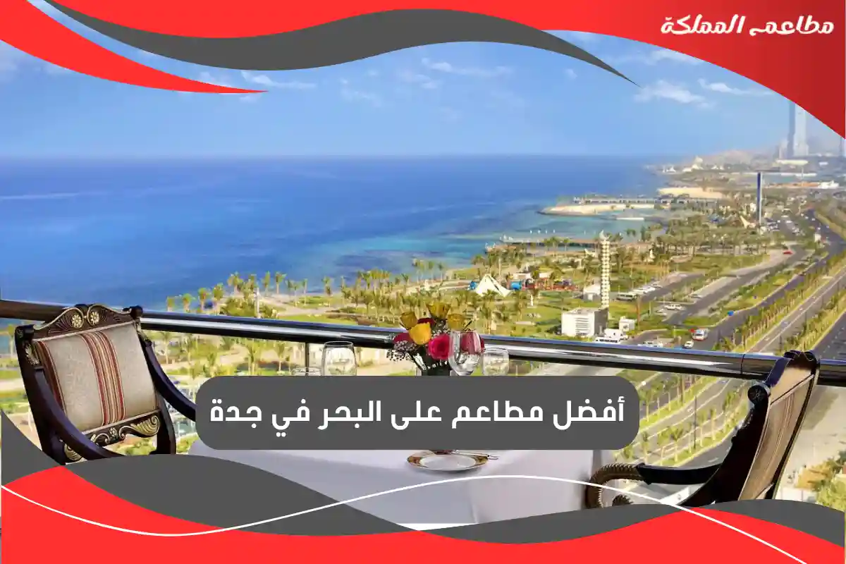 مطاعم على البحر في جدة