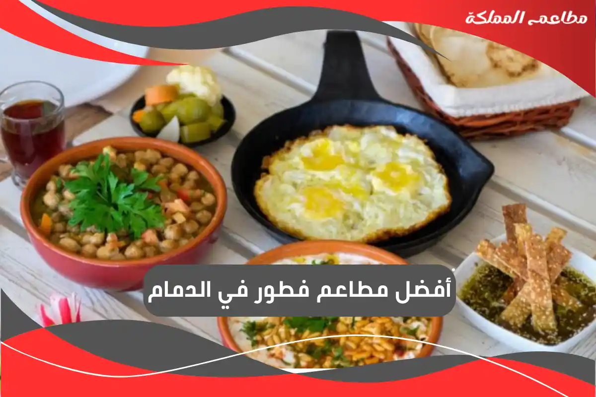 مطاعم فطور في الدمام