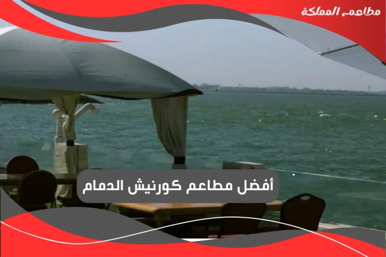 مطاعم كورنيش الدمام
