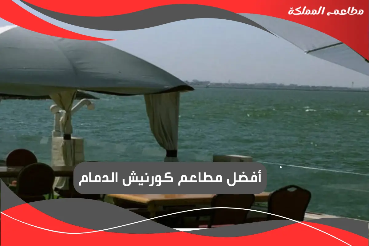 مطاعم كورنيش الدمام