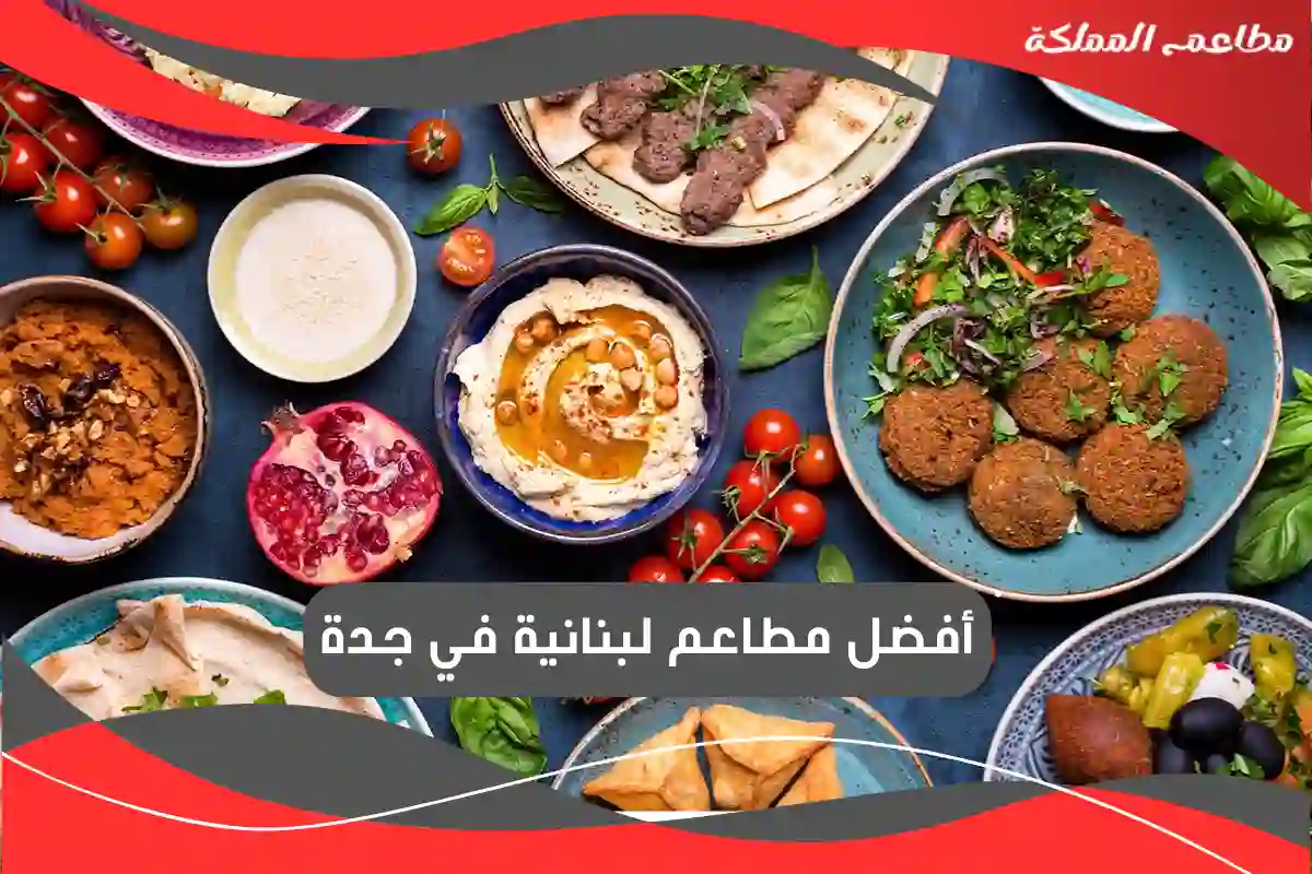 مطاعم لبنانية في جدة