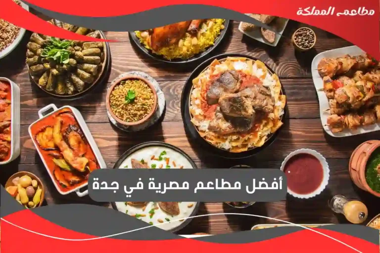 مطاعم مصرية في جدة
