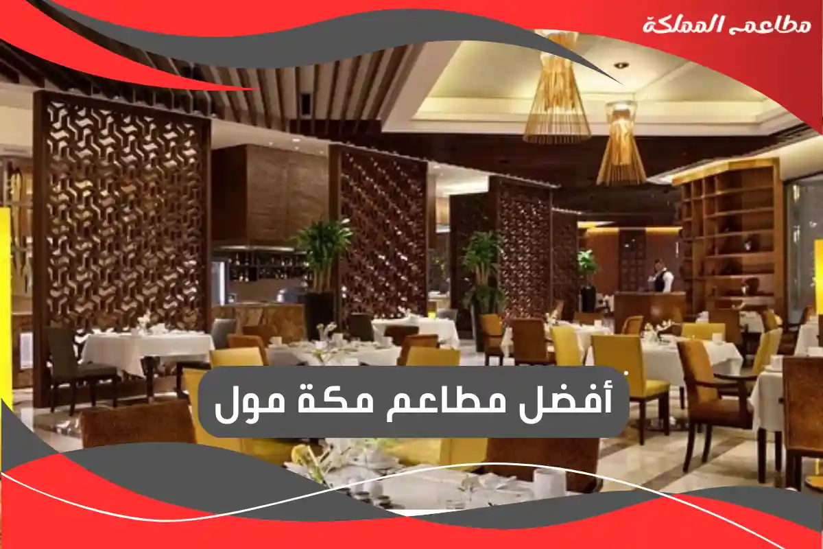 مطاعم مكة عوائل 