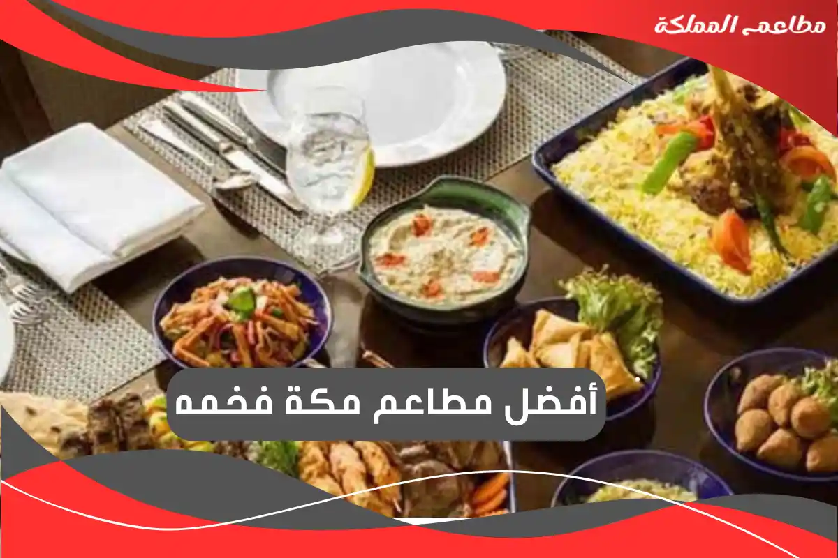 مطاعم مكة فخمه