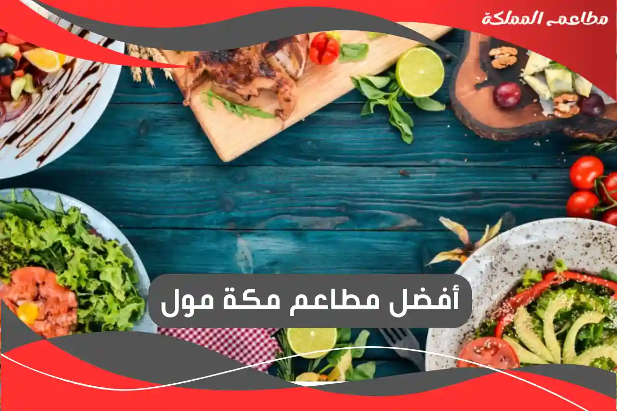 مطاعم مكة مول