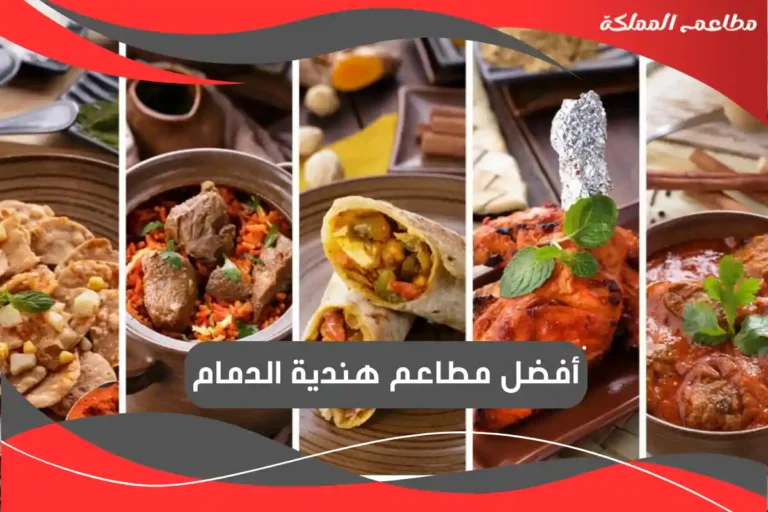 مطاعم هندية الدمام