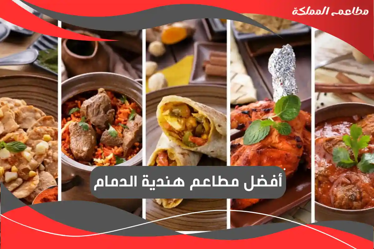 مطاعم هندية الدمام