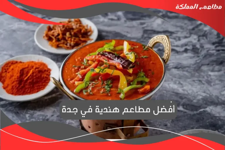 مطاعم هندية في جدة