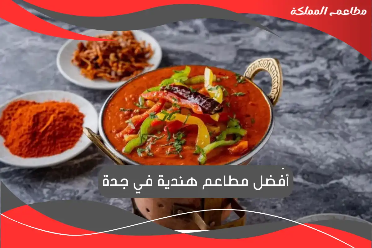 مطاعم هندية في جدة