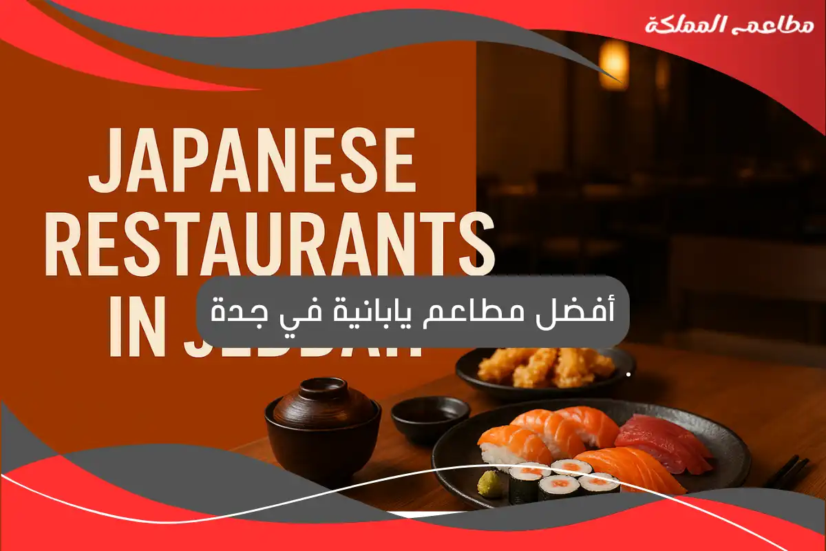مطاعم يابانية في جدة