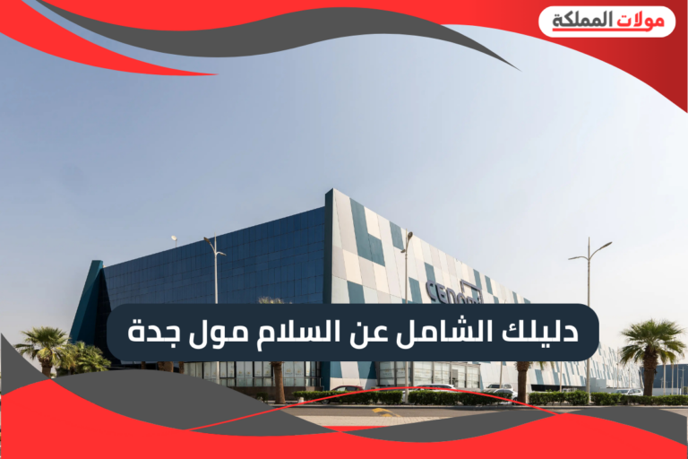 دليلك الشامل عن السلام مول جدة