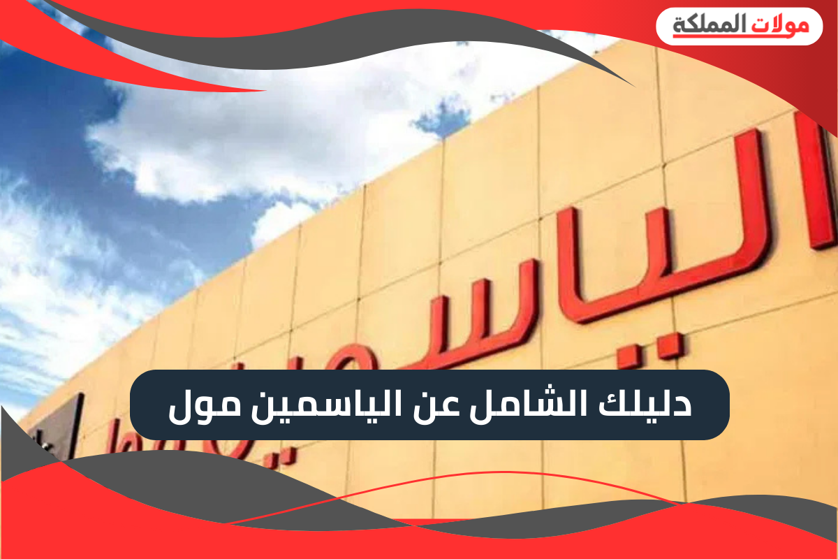 دليلك الشامل عن الياسمين مول