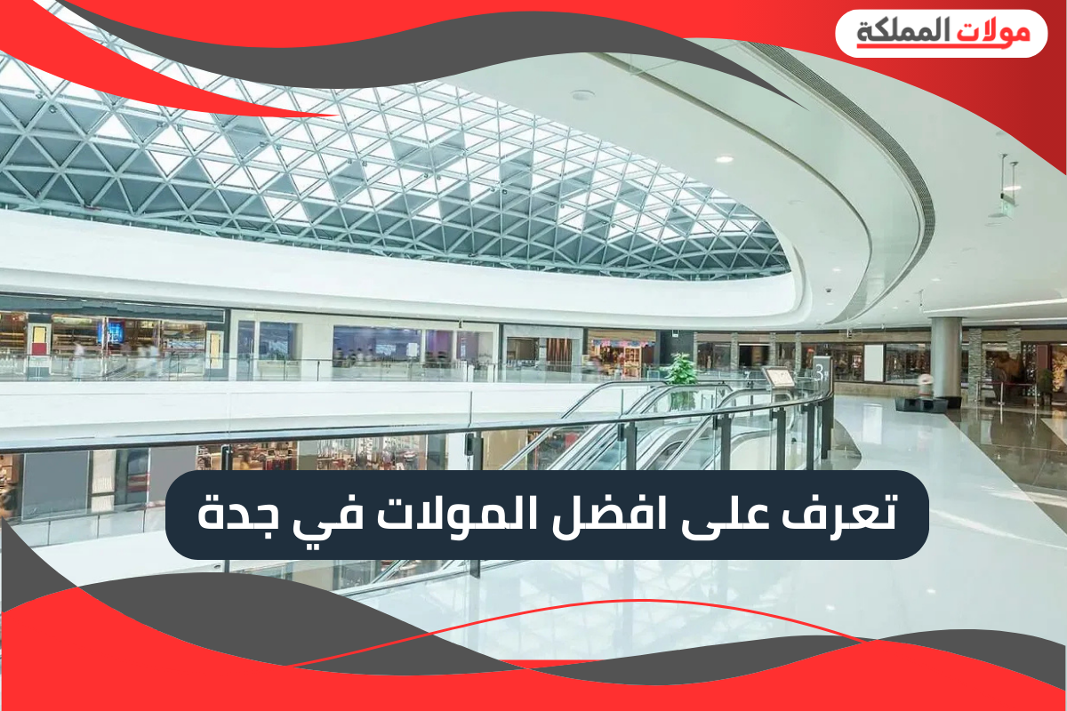 افضل المولات في جدة