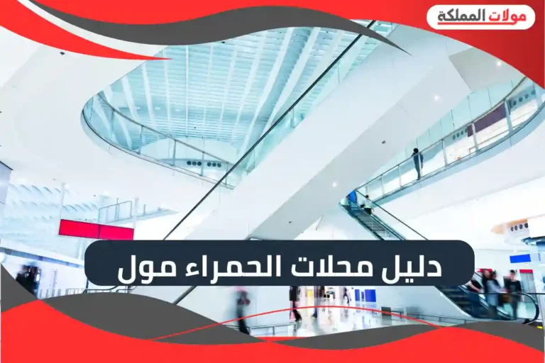 دليل محلات الحمراء مول 2025