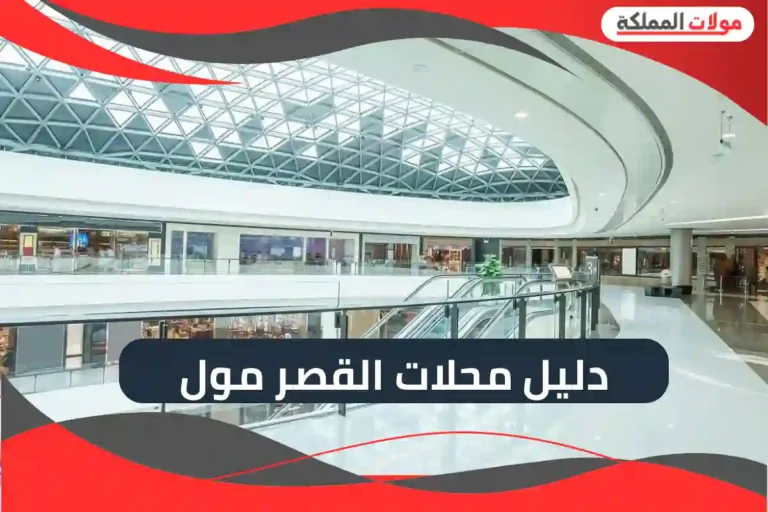 دليل محلات القصر مول 2025