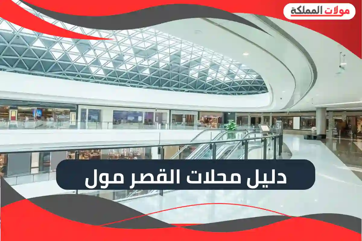 دليل محلات القصر مول 2025