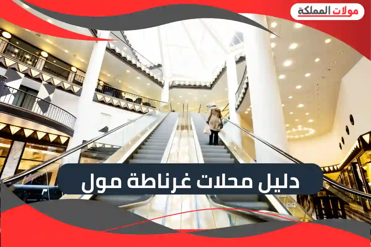 دليل محلات غرناطة مول 2025