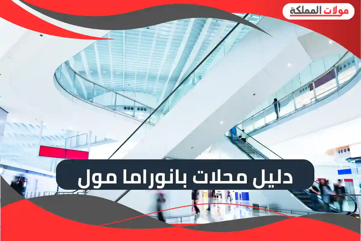 دليل محلات بانوراما مول 2025