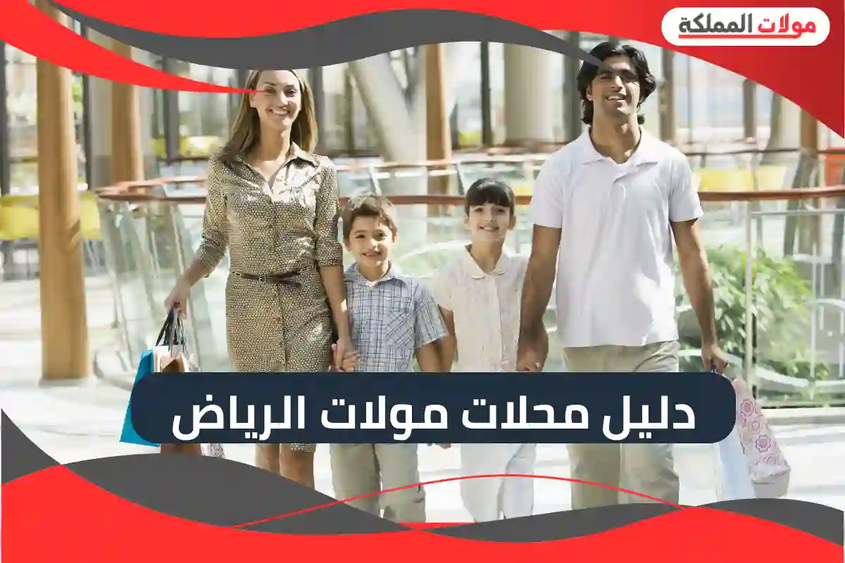 دليل محلات مولات الرياض 2025