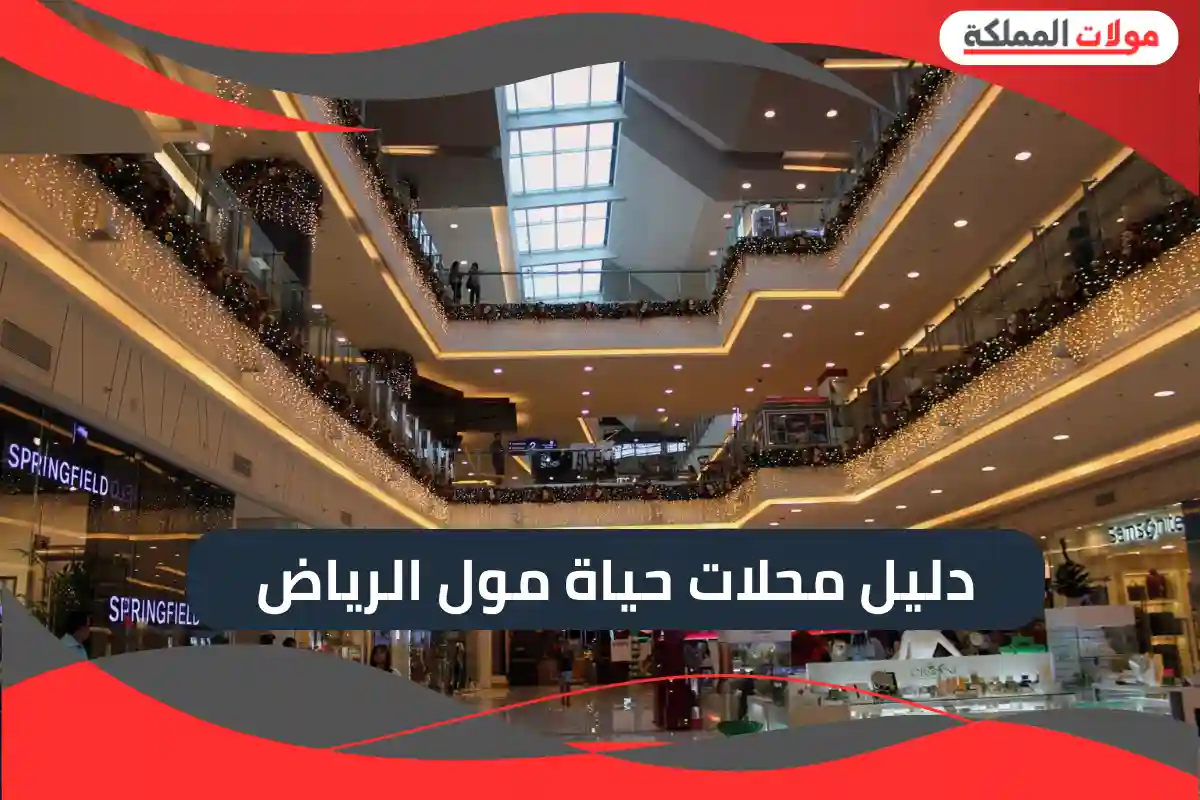 دليل محلات حياة مول الرياض
