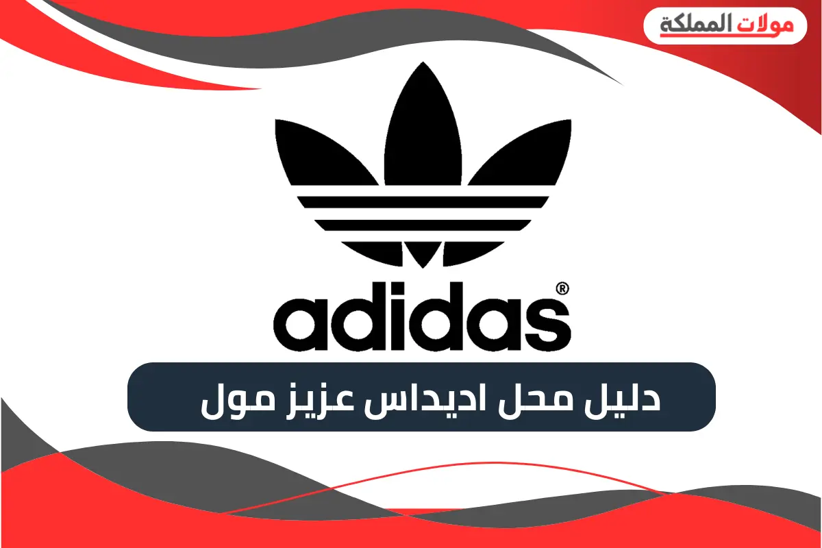 محل اديداس عزيز مول