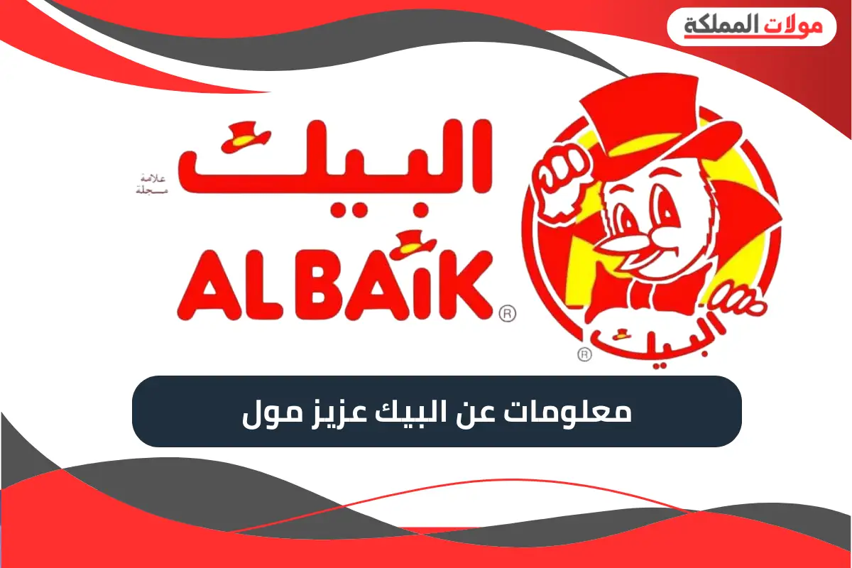 البيك عزيز مول