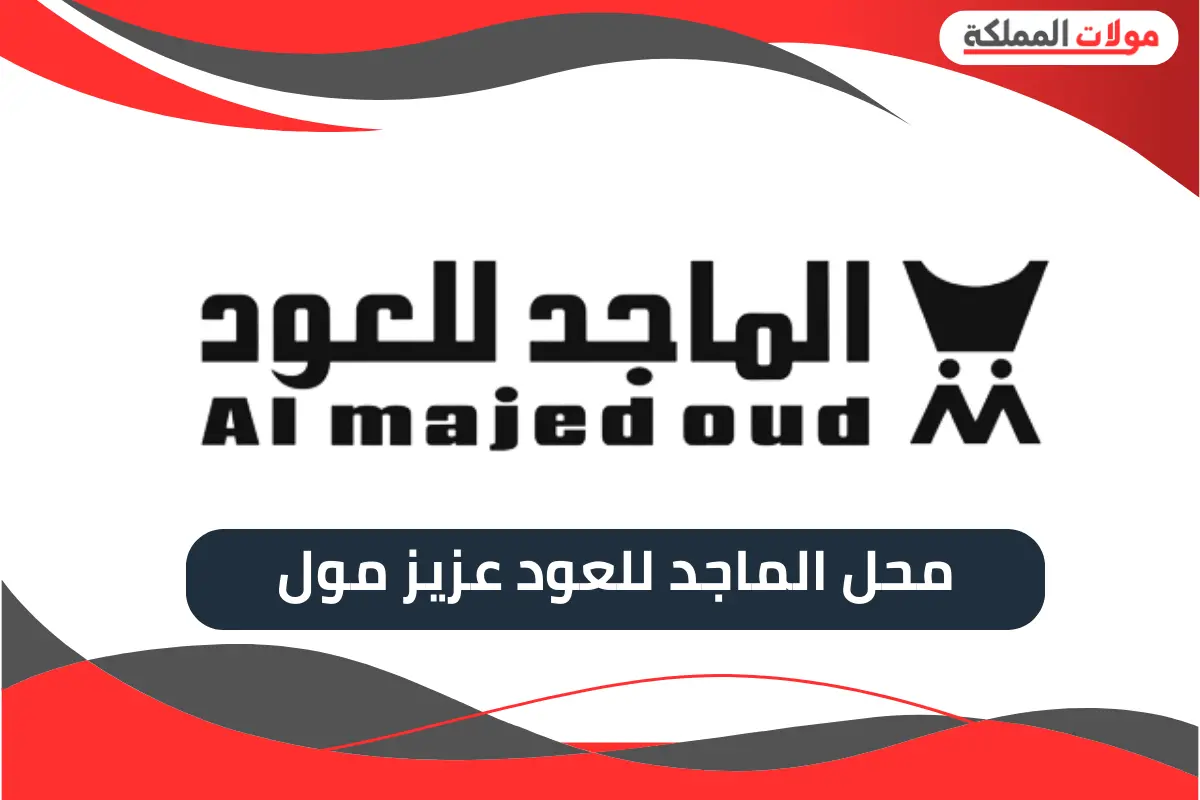 الماجد للعود عزيز مول