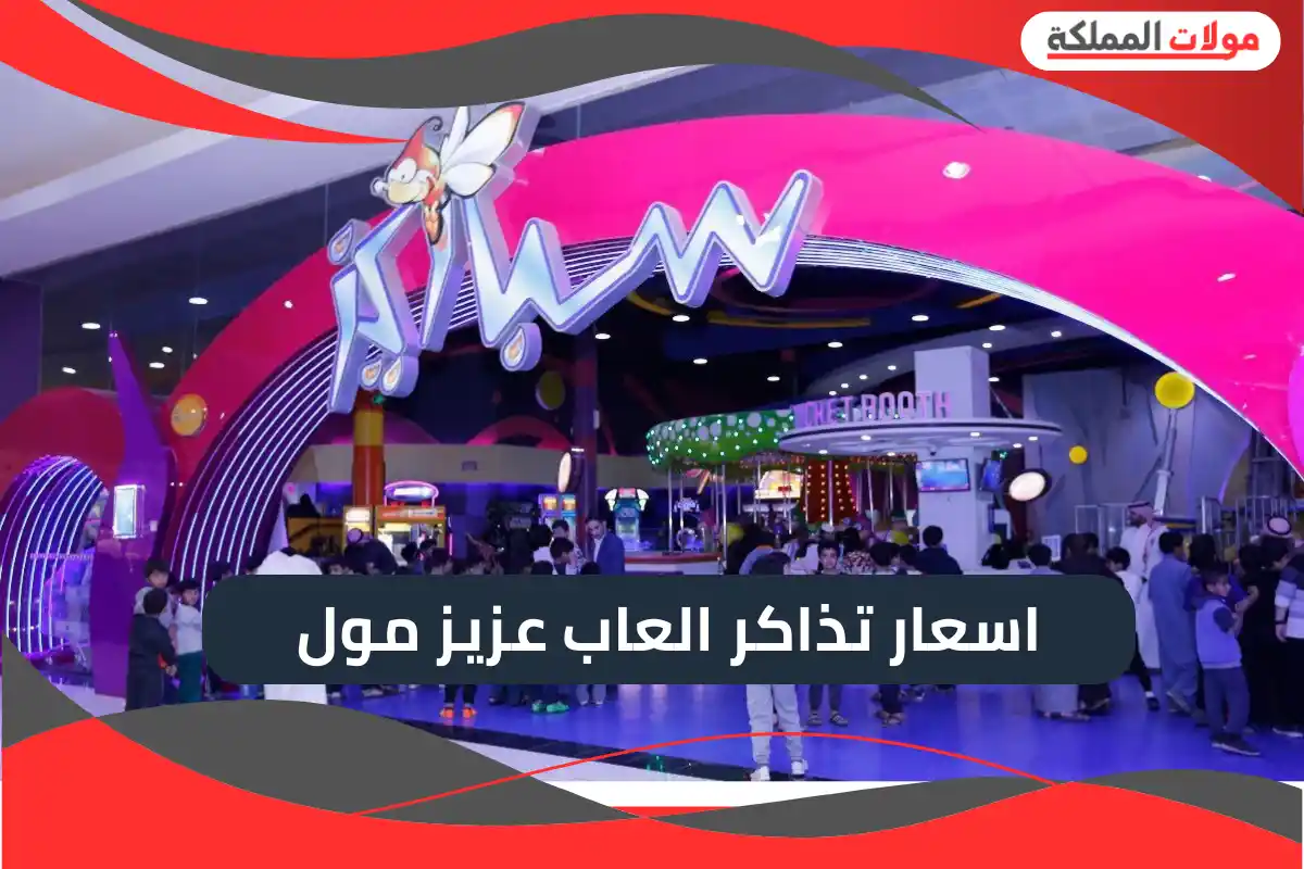 اسعار تذاكر العاب عزيز مول