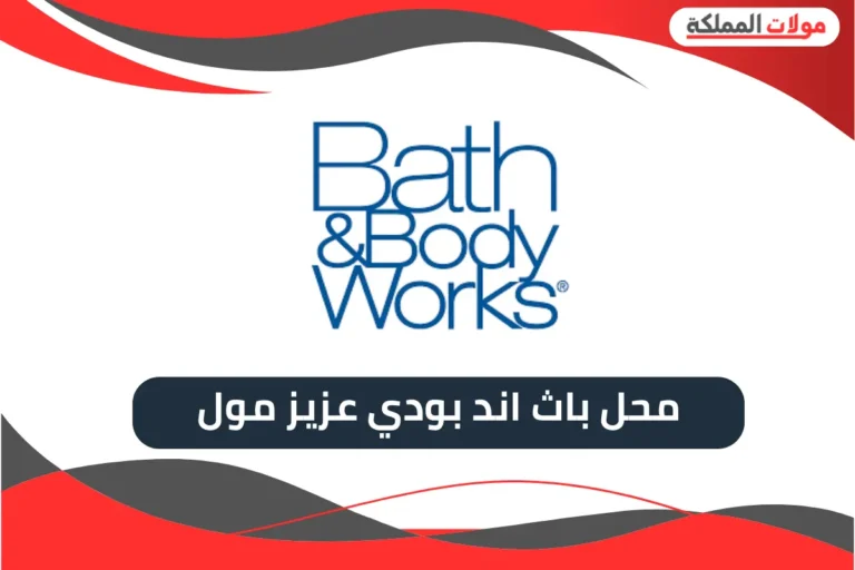 محل باث اند بودي عزيز مول