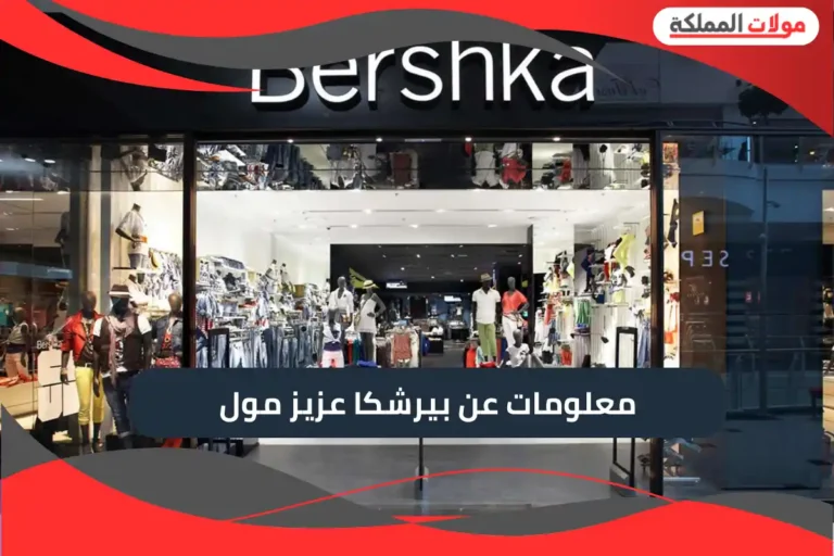 بيرشكا عزيز مول