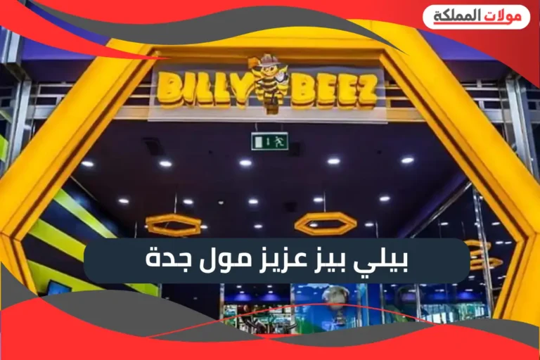 بيلي بيز عزيز مول جدة