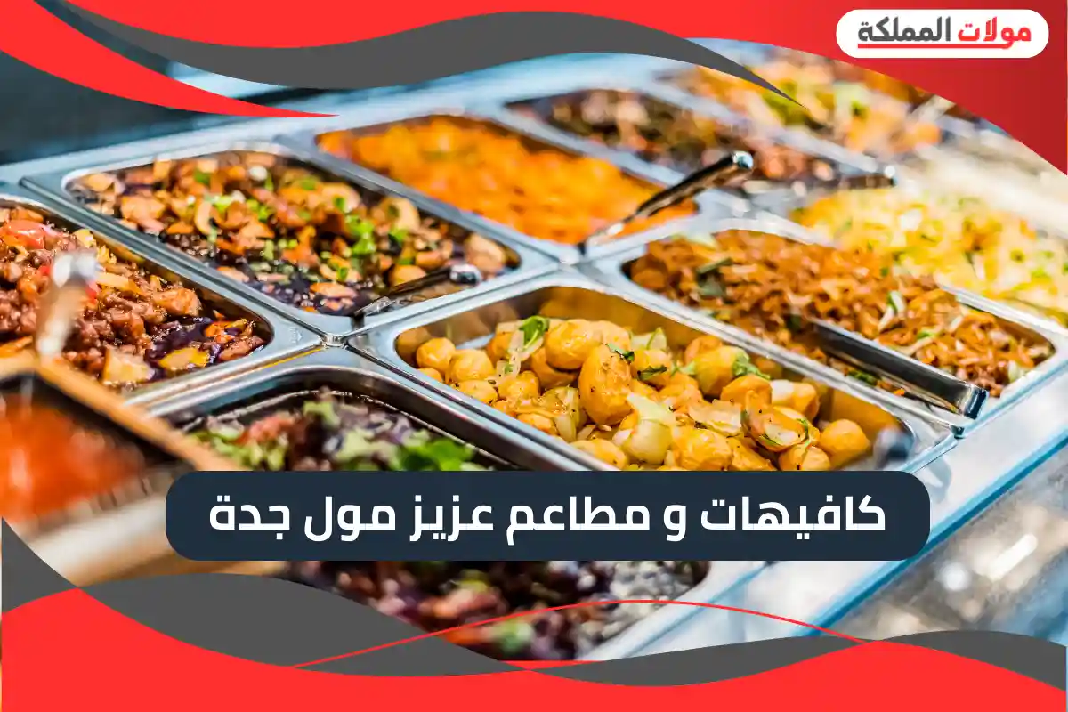 كافيهات و مطاعم عزيز مول جدة