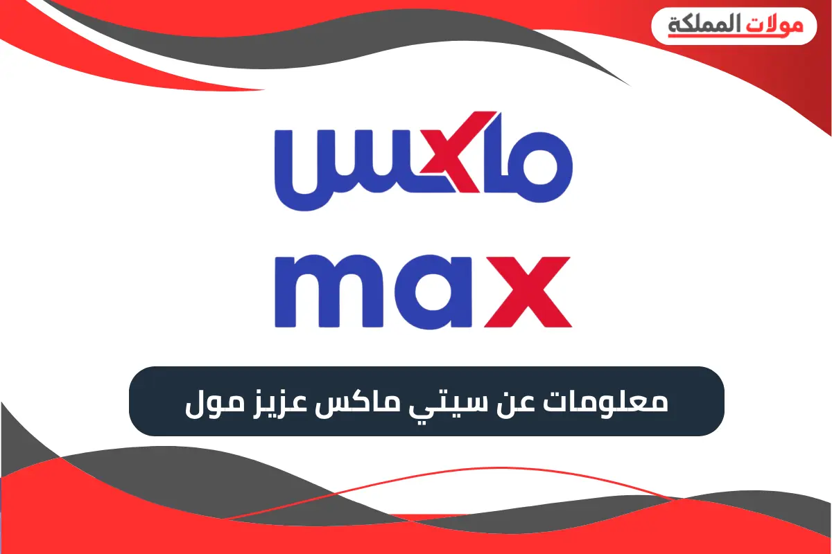 سيتي ماكس عزيز مول