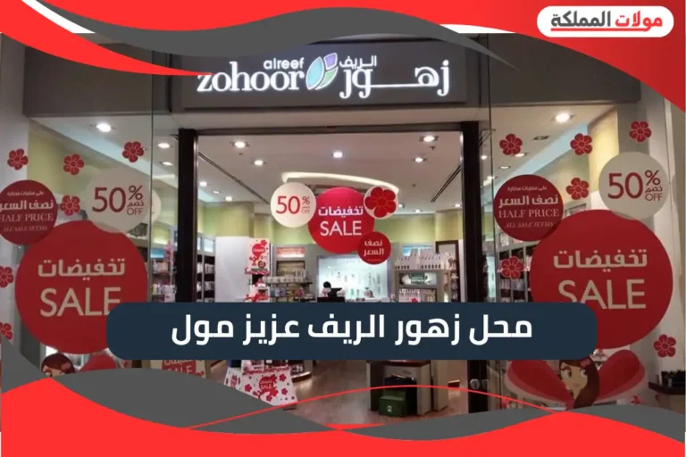 محل زهور الريف عزيز مول
