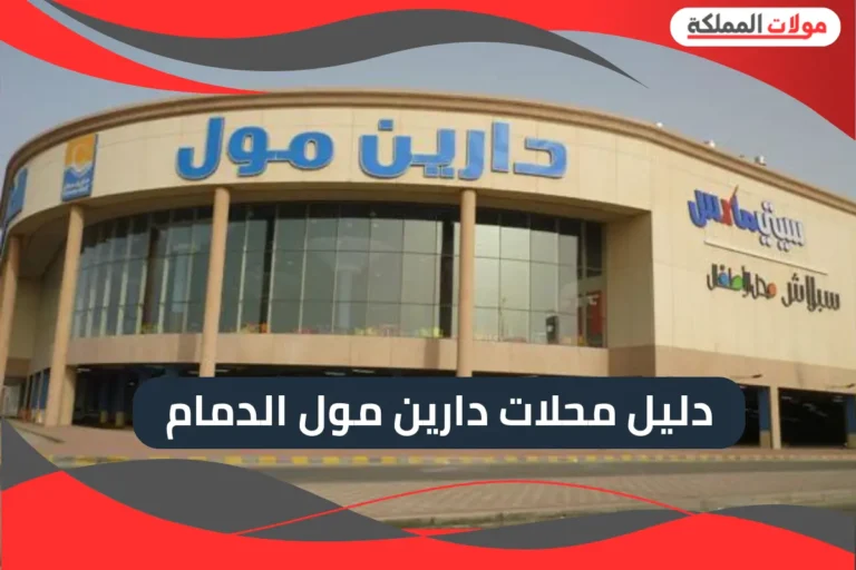 دارين مول الدمام